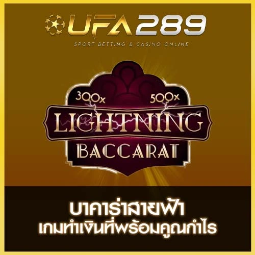 บาคาร่าสายฟ้า UFA289
