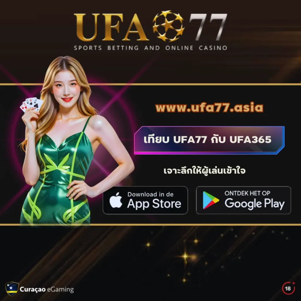 เปรียบเทียบ UFA77 กับ UFA365