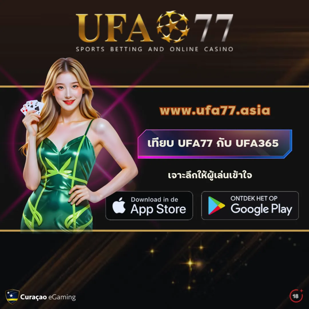 เปรียบเทียบ UFA77 กับ UFA365