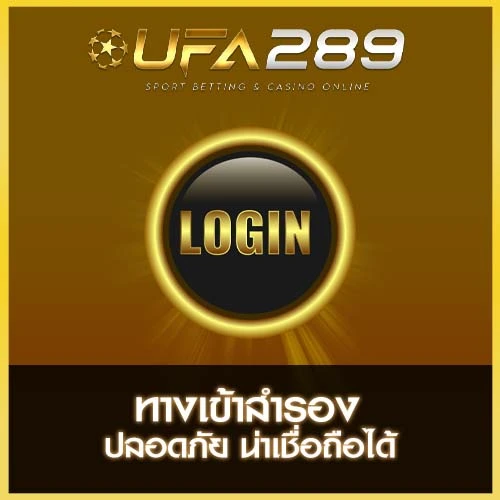 ทางเข้าสำรอง UFA289