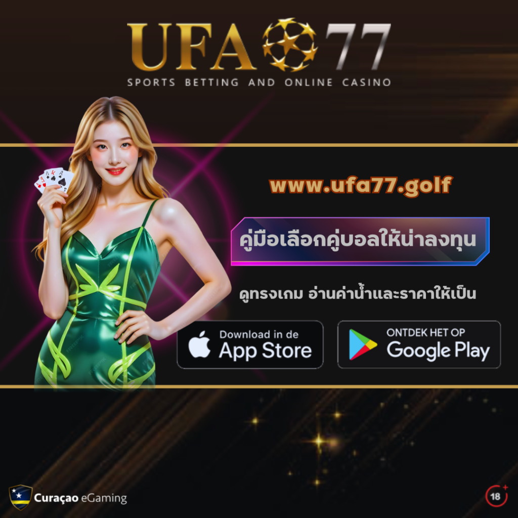 เลือกคู่บอลน่าลงทุน