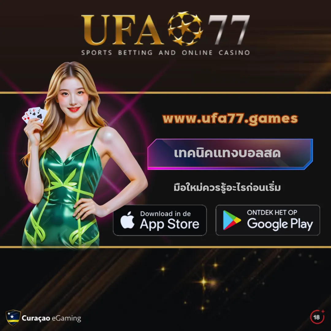 เทคนิคแทงบอลสด