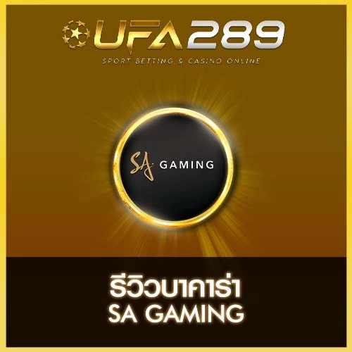 บาคาร่า SA GAMING