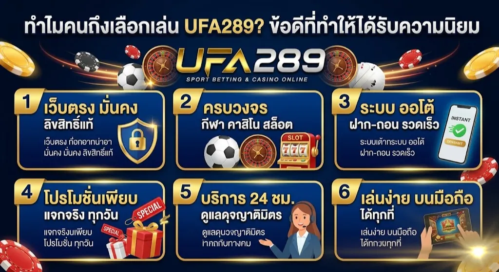 ทำไมคนถึงเลือกเล่น UFA289