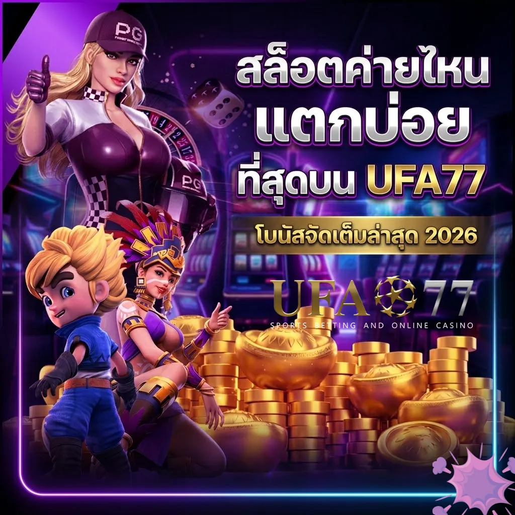 สล็อตค่ายไหนแตกบ่อยที่สุด