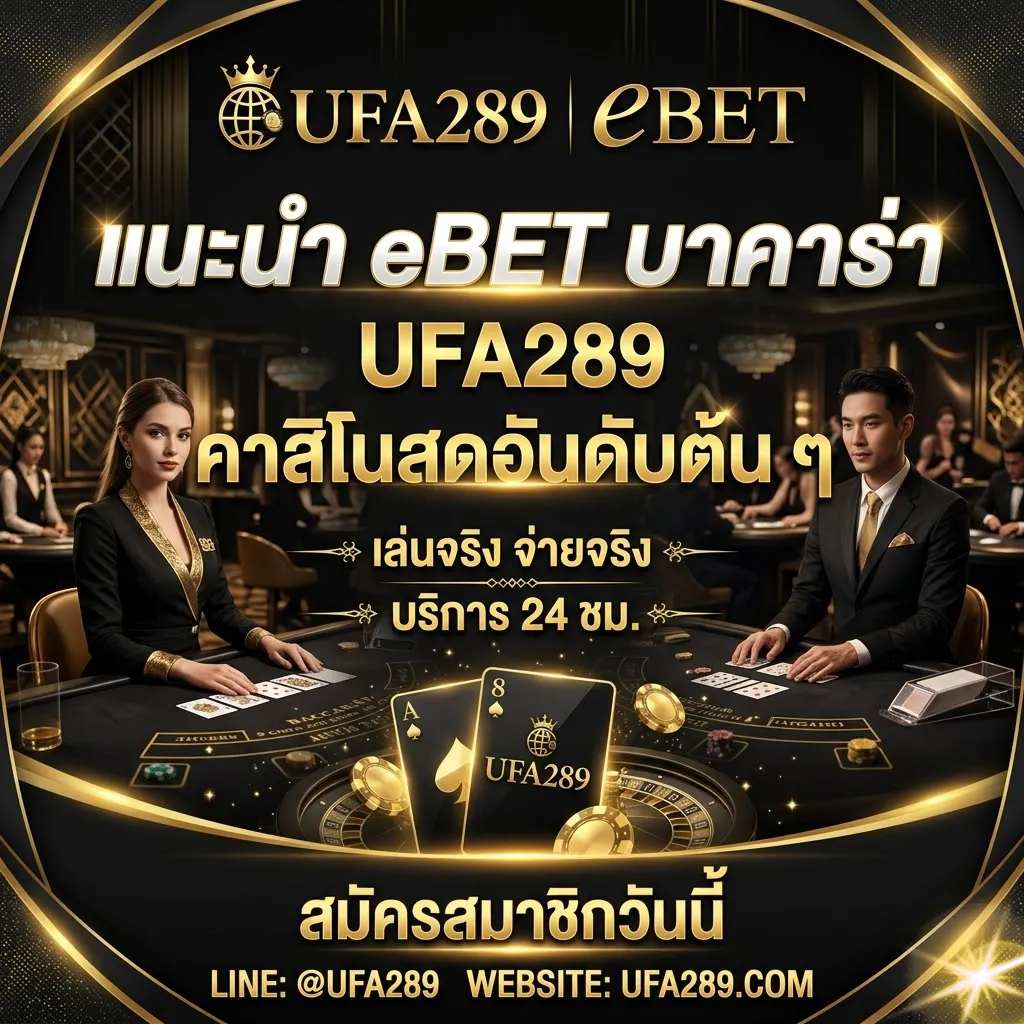 eBET บาคาร่า UFA289