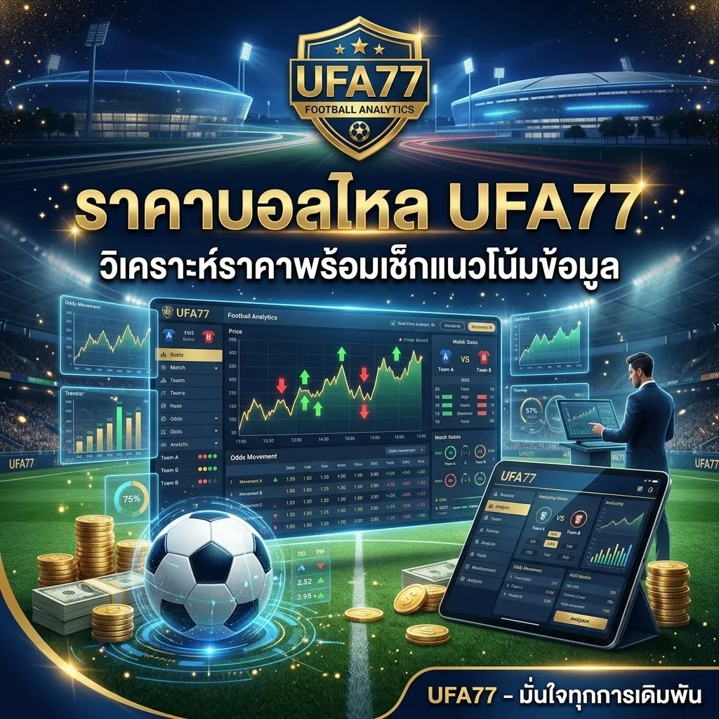 ราคาบอลไหล